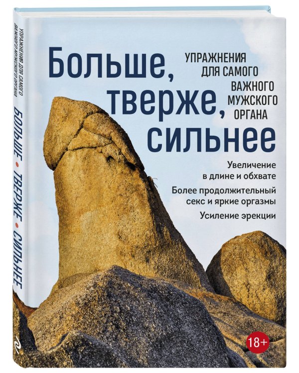Больше, тверже, сильнее. Упражнения для самого важного мужского органа