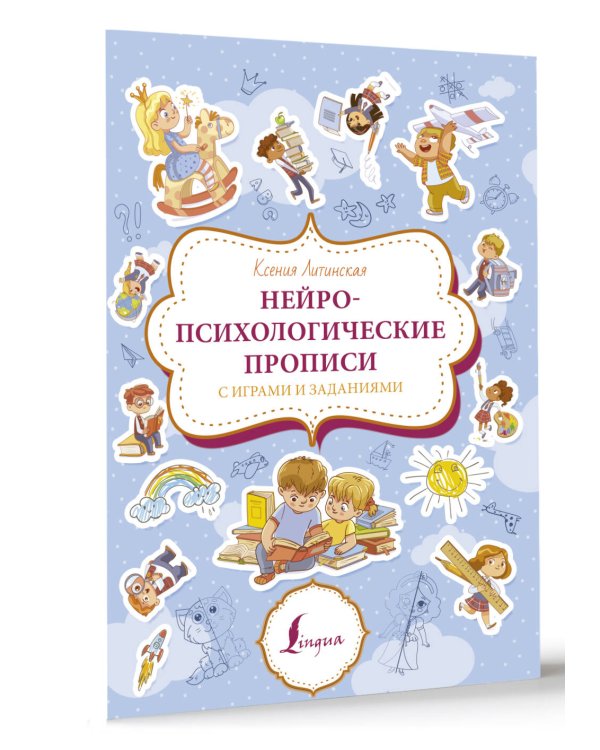 Нейропсихологические прописи с играми и заданиями