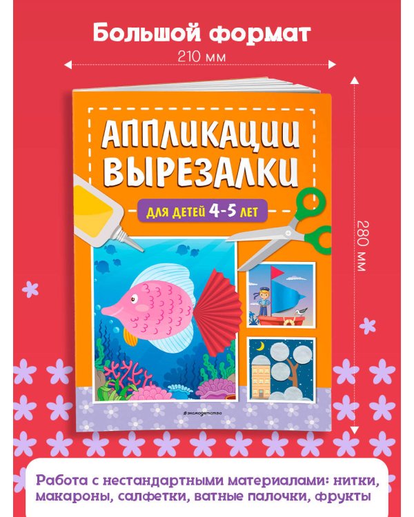 Аппликации-вырезалки для детей 4-5 лет