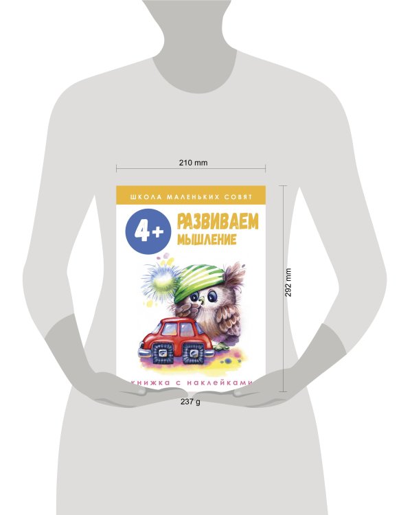 Школа маленьких совят 4+. Развиваем мышление