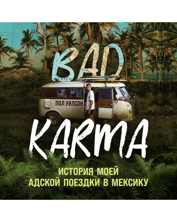Bad Karma. История моей адской поездки в Мексику