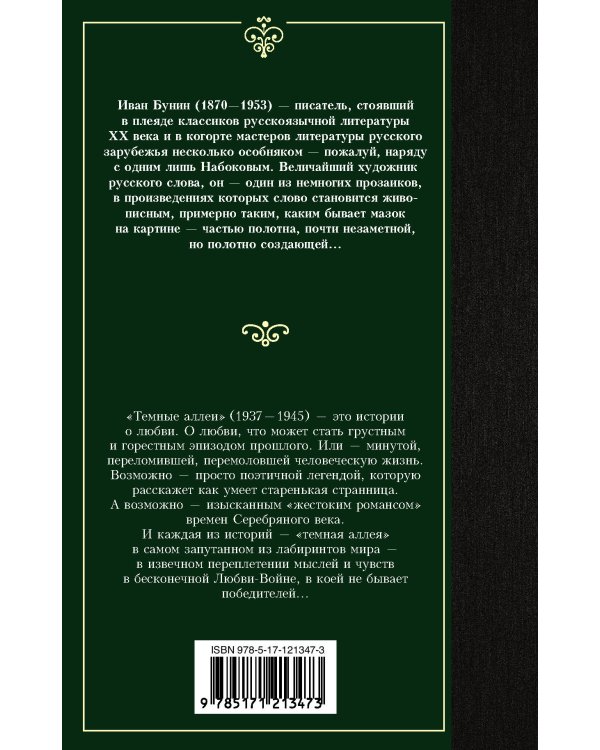 Темные аллеи