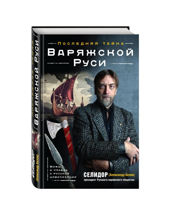 Последняя тайна Варяжской Руси. Мифы и правда о русской цивилизации