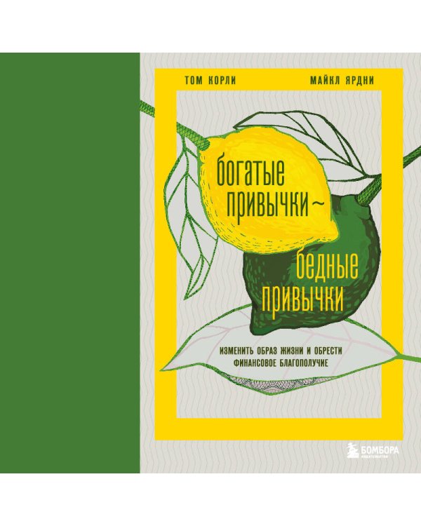 Богатые привычки, бедные привычки. Изменить образ жизни и обрести финансовое благополучие
