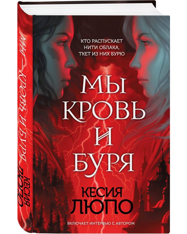 Мы — кровь и буря