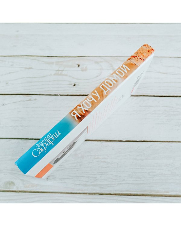 Я хочу домой