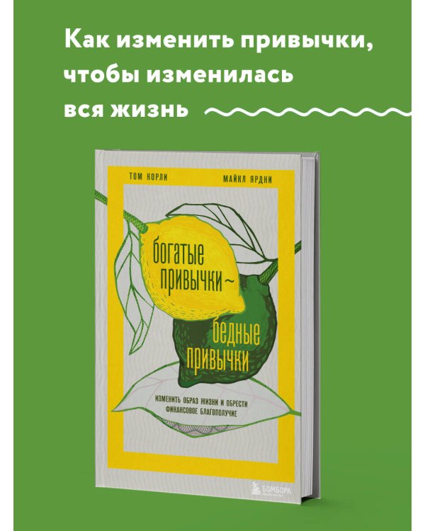 Богатые привычки, бедные привычки. Изменить образ жизни и обрести финансовое благополучие