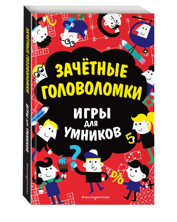 Зачётные головоломки