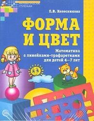 Форма и цвет. Математика с линейками-трафаретками для детей 4-7 лет. (ФГОС)