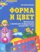 Форма и цвет. Математика с линейками-трафаретками для детей 4-7 лет. (ФГОС)