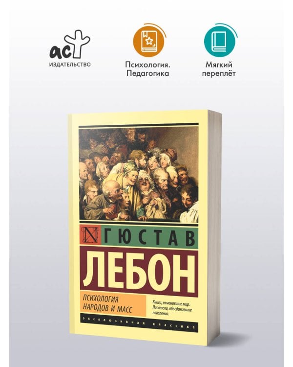 Психология народов и масс