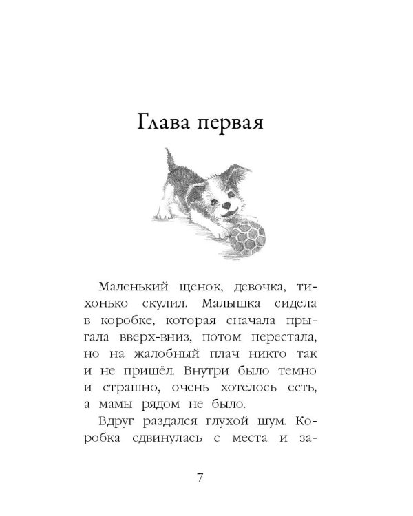 Щенок Крошка, или Друзья навек (выпуск 8)