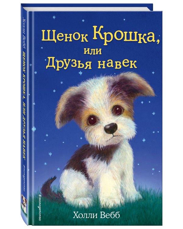 Щенок Крошка, или Друзья навек (выпуск 8)