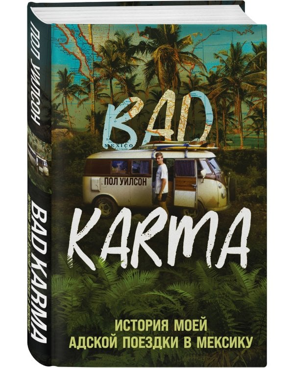 Bad Karma. История моей адской поездки в Мексику