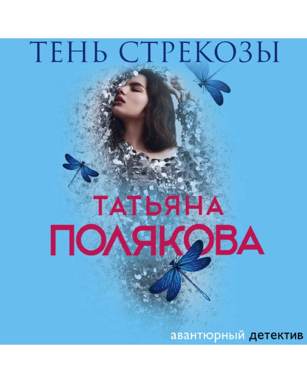 Тень стрекозы