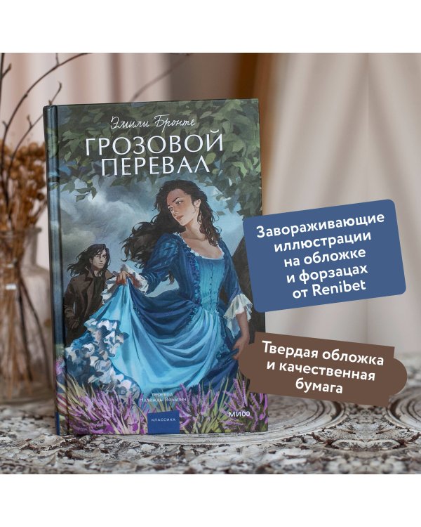 Грозовой перевал. Вечные истории. Young Adult