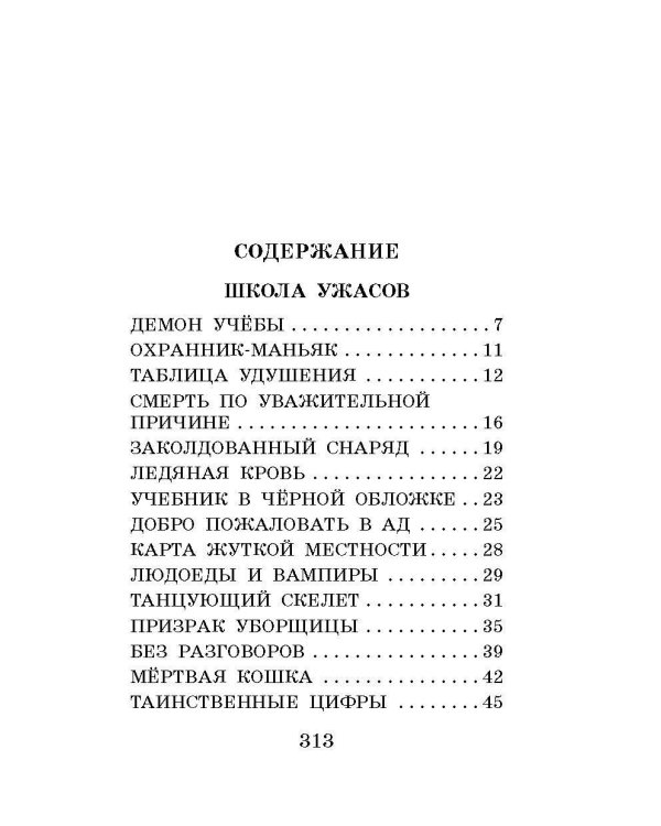 Школа ужасов