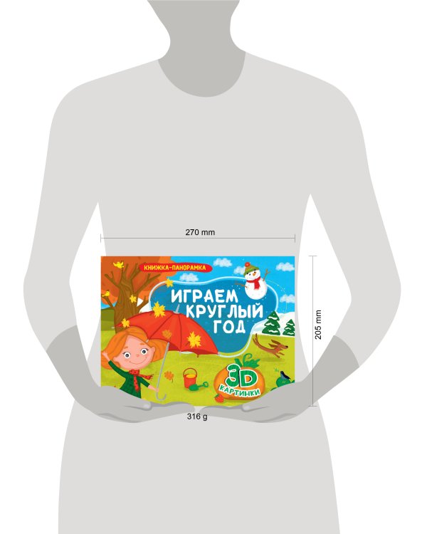КНИЖКИ-ПАНОРАМКИ 4 разворота. ИГРАЕМ КРУГЛЫЙ ГОД