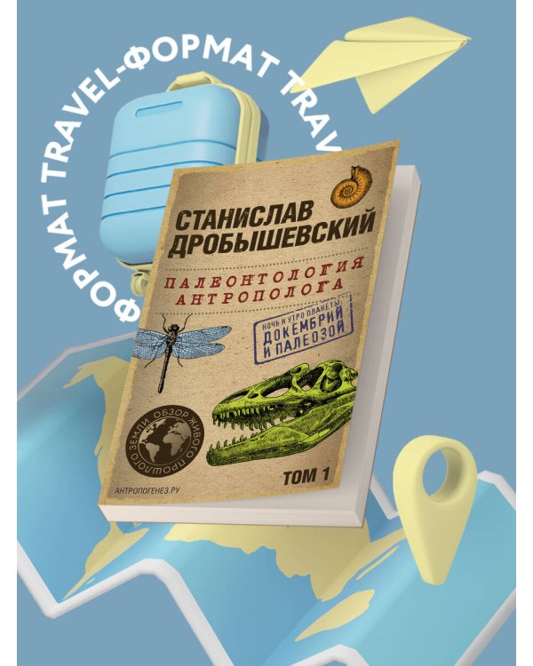 Палеонтология антрополога. Том 1. Докембрий и палеозой. 2-е издание: исправленное и дополненное (покет)