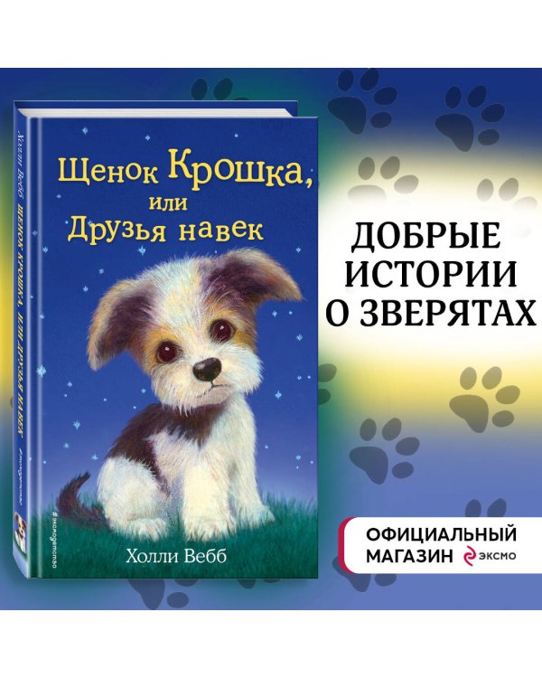 Щенок Крошка, или Друзья навек (выпуск 8)