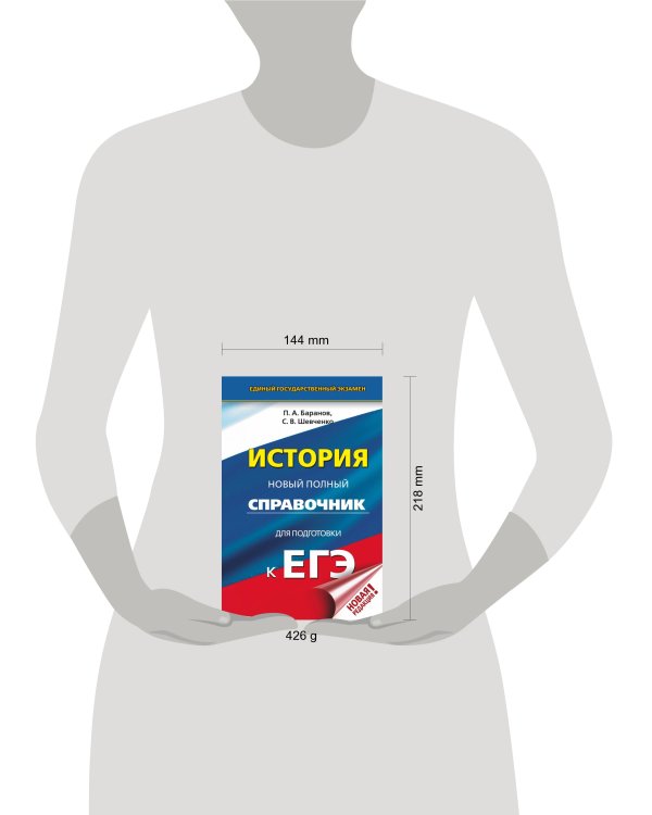 ЕГЭ. История. Новый полный справочник для подготовки к ЕГЭ
