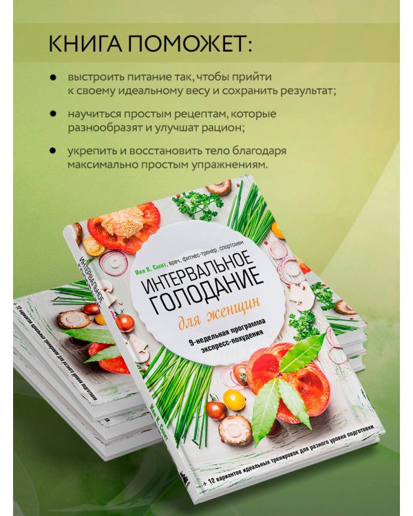 Интервальное голодание для женщин. 9-недельная программа экспресс-похудения