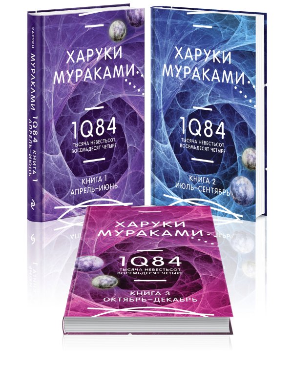 1Q84. Тысяча Невестьсот Восемьдесят Четыре (комплект из 3 книг)
