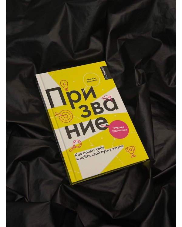 Призвание. Как понять себя и найти свой путь в жизни: гайд для подростков