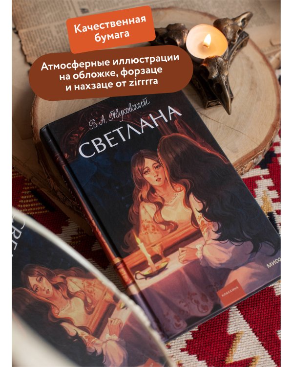 Светлана. Вечные истории. Young Adult