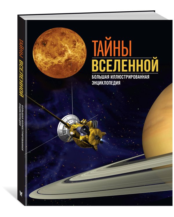Тайны Вселенной. Большая иллюстрированная энциклопедия