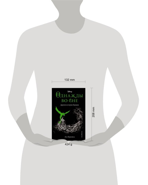 Однажды во сне. Другая история Авроры (новое оформление)