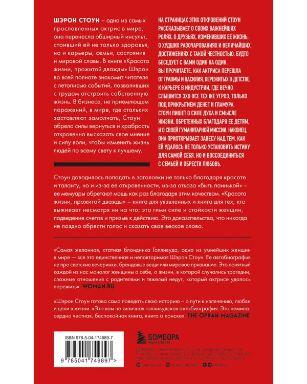 Автобиография Шэрон Стоун. Красота жизни, прожитой дважды