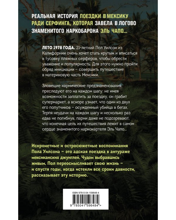 Bad Karma. История моей адской поездки в Мексику