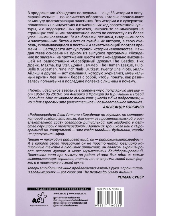 Хождение по звукам 2.0. 33 истории о популярной музыке: от The Beatles до Билли Айлиш