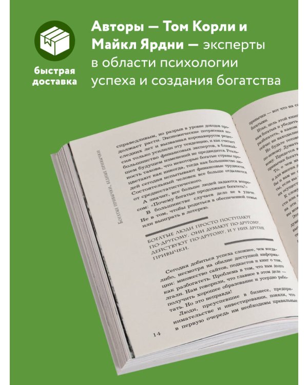 Богатые привычки, бедные привычки. Изменить образ жизни и обрести финансовое благополучие