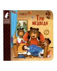 Коллекция сказок. Три медведя