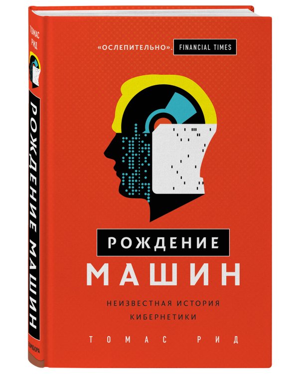 Рождение машин. Неизвестная история кибернетики