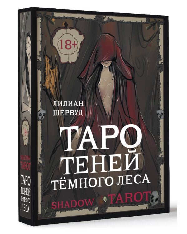 Shadow Tarot. Таро Теней Тёмного Леса
