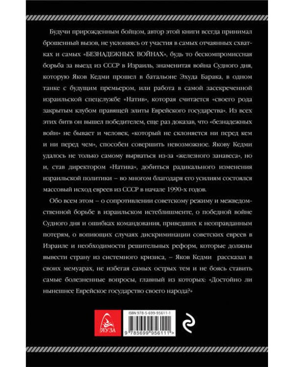 Безнадежные войны. Директор самой секретной спецслужбы Израиля рассказывает