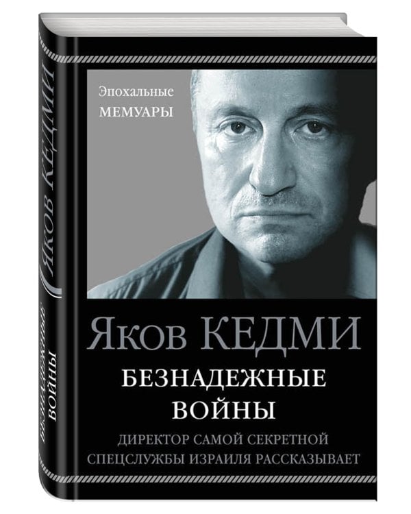 Безнадежные войны. Директор самой секретной спецслужбы Израиля рассказывает