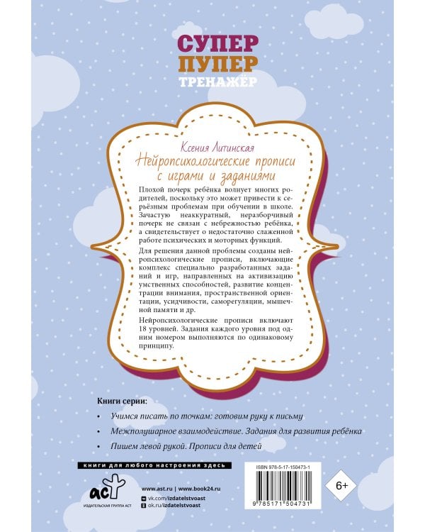 Нейропсихологические прописи с играми и заданиями