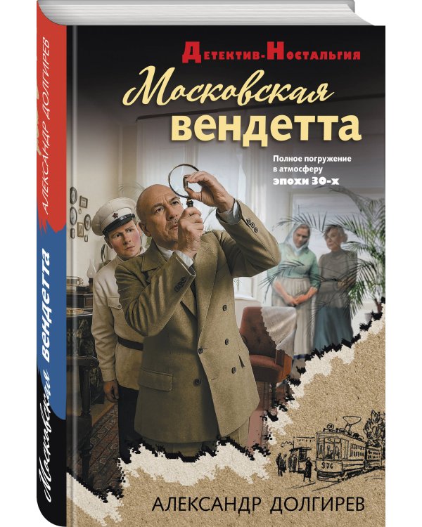 Московская вендетта