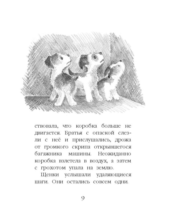 Щенок Крошка, или Друзья навек (выпуск 8)