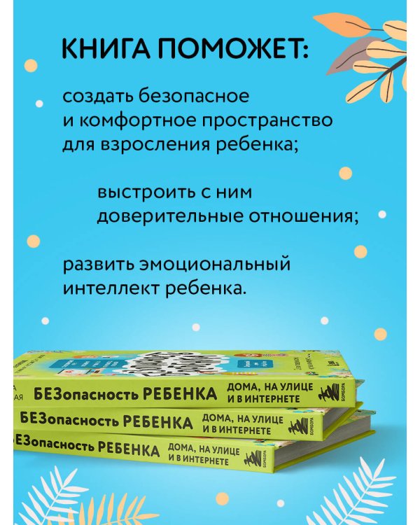 БЕЗопасность ребенка. Основы поведения дома, на улице и в интернете