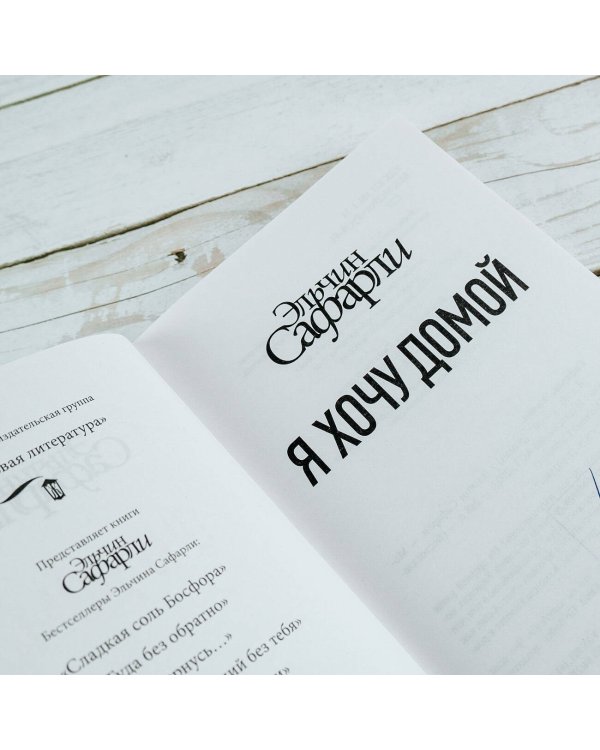 Я хочу домой