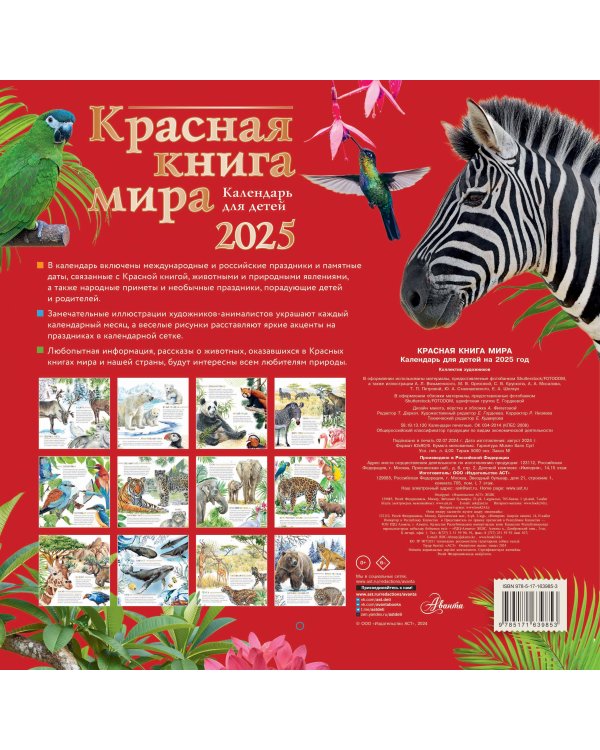 Красная книга мира. Календарь для детей. 2025 год