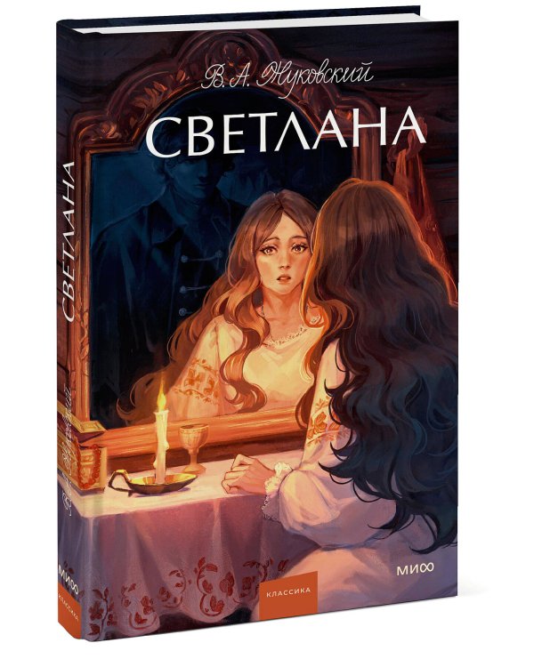 Светлана. Вечные истории. Young Adult