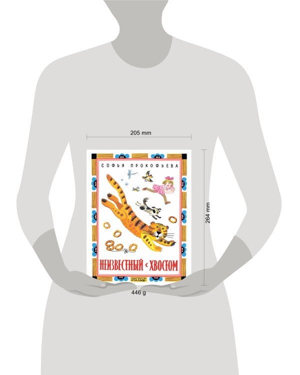 Неизвестный с хвостом