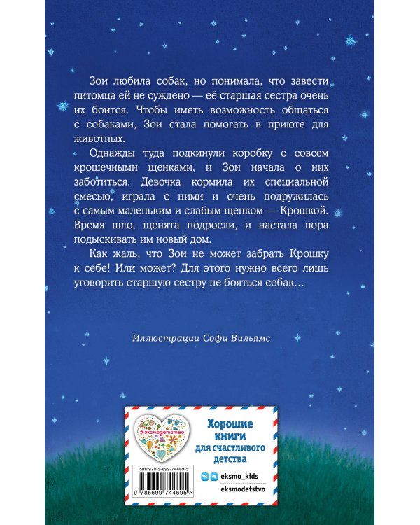 Щенок Крошка, или Друзья навек (выпуск 8)