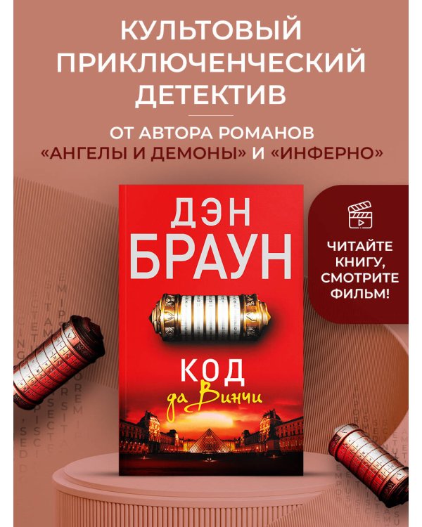 Код да Винчи